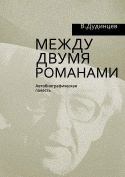 Читать онлайн книгу Между двумя романами автор Дудинцев Владимир Дмитриевич Книга Между двумя романами