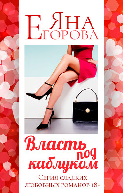 Читать онлайн книгу Власть под каблуком. Роман автор Егорова Яна Книга Власть под каблуком. Роман