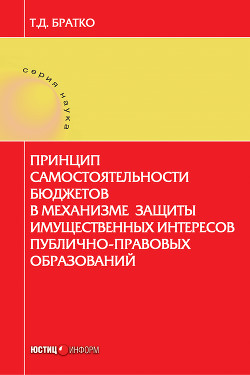 Книга Принцип самостоятельности бюджетов в механизме защиты имущественных интересов публично-правовых обра