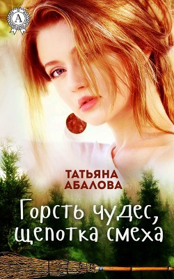 Читать онлайн книгу Суженый-ряженый (СИ) автор Абалова Татьяна Книга Суженый-ряженый (СИ)