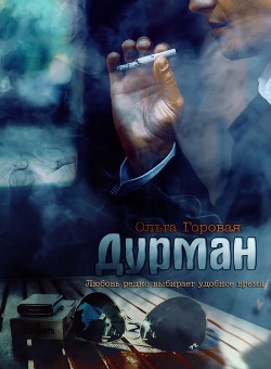 Читать онлайн книгу Дурман (СИ) автор Горовая Ольга Вадимовна Книга Дурман (СИ)