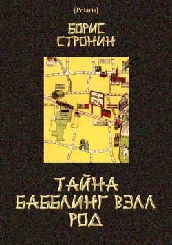 Книга Тайна Бабблинг Вэлл Род (Детективный роман)