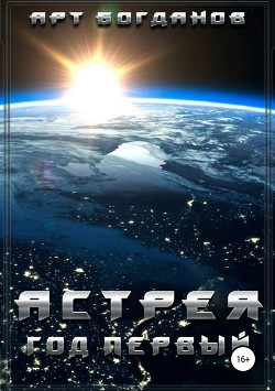 Читать онлайн книгу Астрея. Год первый (СИ) автор Богданов Арт Книга Астрея. Год первый (СИ)