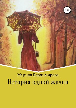 Книга Всего одна жизнь