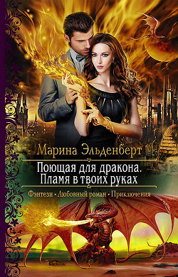 Читать онлайн книгу Пламя в твоих руках автор Эльденберт Марина Книга Пламя в твоих руках