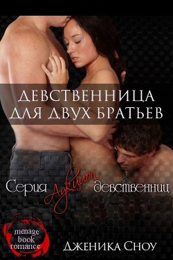 Читать онлайн книгу Девственница для двух братьев (ЛП) автор Сноу Дженика Книга Девственница для двух братьев (ЛП)