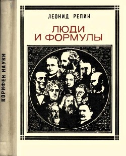 Книга Люди и формулы (Новеллы об ученых)