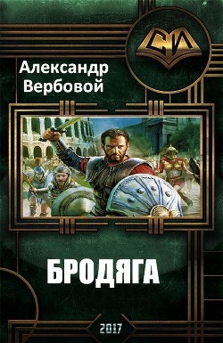 Читать онлайн книгу Бродяга (СИ) автор Вербовой Александр Книга Бродяга (СИ)