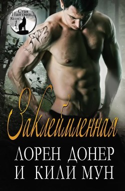 Читать онлайн книгу Заклеймленная (ЛП) автор Донер Лорен Книга Заклеймленная (ЛП)