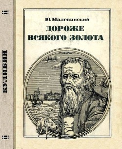 Книга Дороже всякого золота (Кулибин)