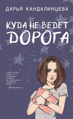 Читать онлайн книгу Куда не ведёт дорога автор Кандалинцева Дарья Книга Куда не ведёт дорога