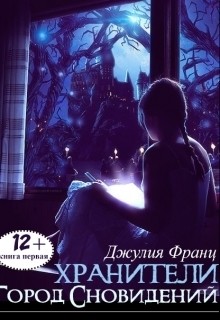 Читать онлайн книгу Город Сновидений (СИ) автор Франц Джулия Книга Город Сновидений (СИ)
