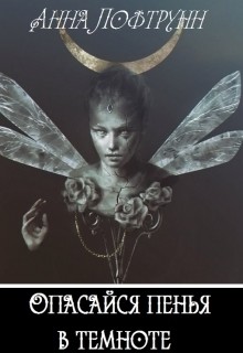 Книга Опасайся пенья в темноте (СИ)