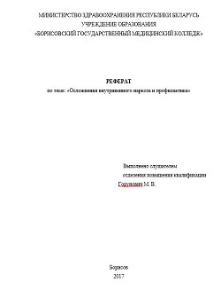 Читать онлайн книгу Осложнения внутривенного наркоза и профилактика автор Горунович Михаил Владимирович Книга Осложнения внутривенного наркоза и профилактика