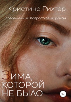 Читать онлайн книгу Зима, которой не было (СИ) автор Рихтер Кристина Книга Зима, которой не было (СИ)