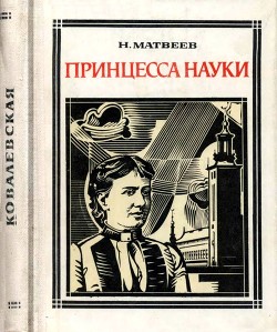 Книга Принцесса науки (Софья Ковалевская)
