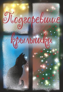 Читать онлайн книгу Подгоревшие крылышки (СИ) автор Бересклет Антонина Книга Подгоревшие крылышки (СИ)