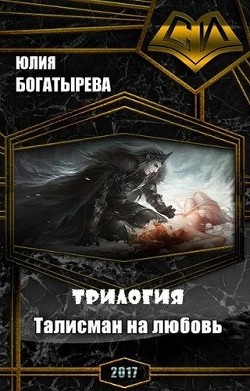 Читать онлайн книгу Талисман на любовь.Трилогия (СИ) автор Богатырева Юлия Книга Талисман на любовь.Трилогия (СИ)