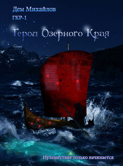 Читать онлайн книгу Герои Озерного Края (СИ) автор Михайлов Руслан Алексеевич Книга Герои Озерного Края (СИ)
