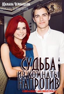 Книга Судьба из комнаты напротив (СИ)