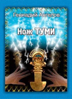 Читать онлайн книгу Нож Туми автор Ангелов Геннадий Книга Нож Туми