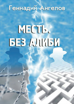 Читать онлайн книгу Месть. Без алиби автор Ангелов Геннадий Книга Месть. Без алиби