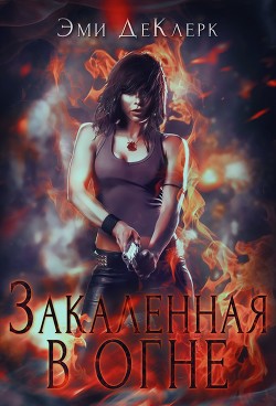 Книга Закаленная в огне (ЛП)