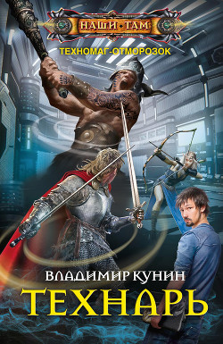 Книга Технарь (Полная версия)