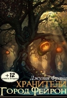Читать онлайн книгу Город Фейрон (СИ) автор Франц Джулия Книга Город Фейрон (СИ)