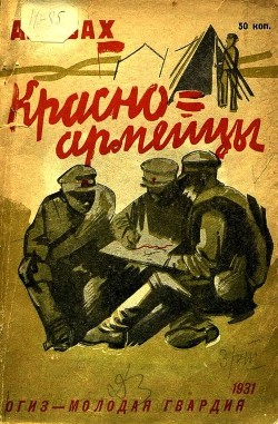 Книга Красноармейцы