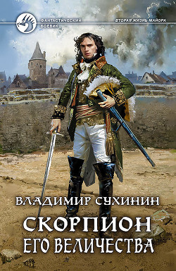 Книга Скорпион его Величества (СИ)