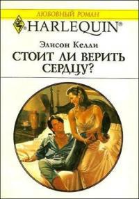 Книга Стоит ли верить сердцу?