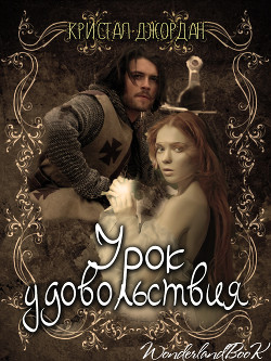Книга Урок удовольствия (ЛП)