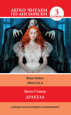 Читать онлайн книгу Дракула / Dracula автор Стокер Брэм Книга Дракула / Dracula