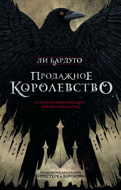 Читать онлайн книгу Продажное королевство автор Бардуго Ли Книга Продажное королевство