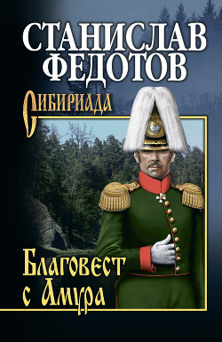 Книга Благовест с Амура