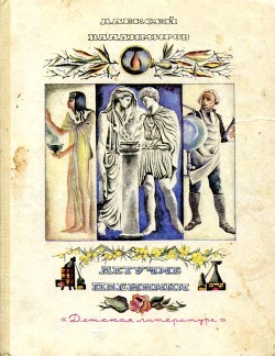 Книга Летучие пленники