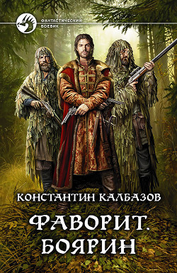 Читать онлайн книгу Фаворит. Боярин автор Калбазов Константин Книга Фаворит. Боярин