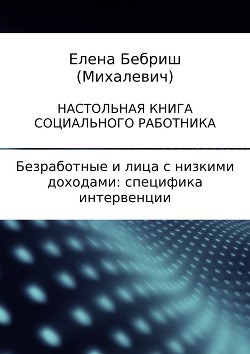 Книга Безработные и лица с низкими доходами: специфика интервенции
