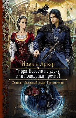 Читать онлайн книгу Невеста на удачу, или Попаданка против! автор Арьяр Ирмата Книга Невеста на удачу, или Попаданка против!
