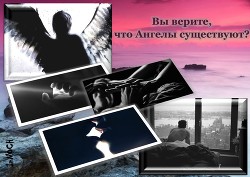 Книга Вы верите, что ангелы существуют? (СИ)