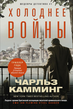 Читать онлайн книгу Холоднее войны автор Камминг Чарльз Книга Холоднее войны