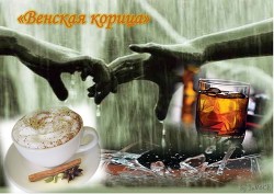 Книга Венская корица (СИ)