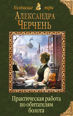 Книга Практическая работа по обитателям болота