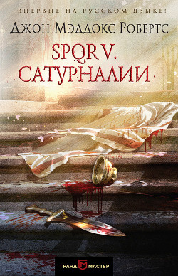 Читать онлайн книгу SPQR V. Сатурналии автор Робертс Джон Мэддокс Книга SPQR V. Сатурналии
