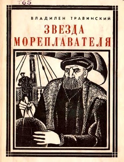 Книга Звезда мореплавателя (Магеллан)