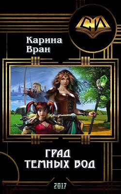 Книга Град Темных Вод (СИ)