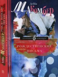 Читать онлайн книгу Рождественские письма автор Макомбер Дебби Книга Рождественские письма
