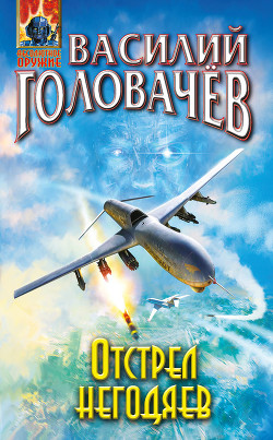 Читать онлайн книгу Отстрел негодяев автор Головачев Василий Книга Отстрел негодяев