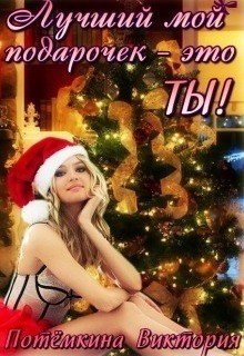 Книга Лучший мой подарочек - это ты! (СИ)